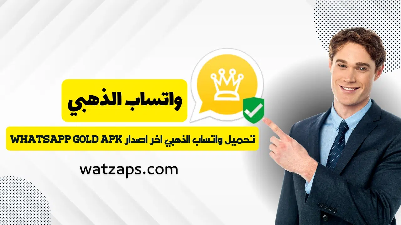واتساب الذهبي اخر تحديث WhatsApp Gold 13.70 اصدار ضد الحظر